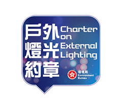 户外燈光約章 2019 – 鉑金獎
